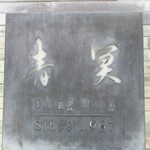 中国料理 青冥 堂島本店 - 