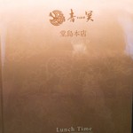 中国料理 青冥 - 