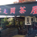 塔之岡茶屋 - 