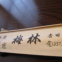 日本料理 梅林 - 