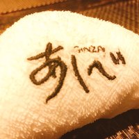 銀座あしべ - 
