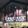 いきなりステーキ イオンモール宮崎店