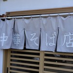 中華そば店 遠州 - すっかり色が抜けてしまった暖簾