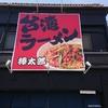 台湾ラーメン棒太郎
