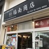 福南商店