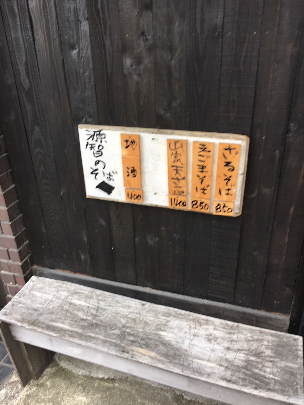 源智のそば name=
