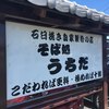 そば処うちだ
