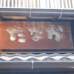 串たなか - 店頭看板