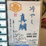 真鯛らーめん 麺魚 - 期間限定「冷やし真鯛」