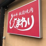 焼肉ひまわり - 