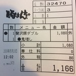 Buta Sanchi - 本日の伝票。支払額総額は 1,166円（税込）