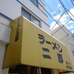 ラーメン二郎 - 駅近！超最短