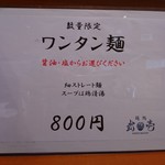 麺処 武壱 - メニュー(限定ワンタン麺)