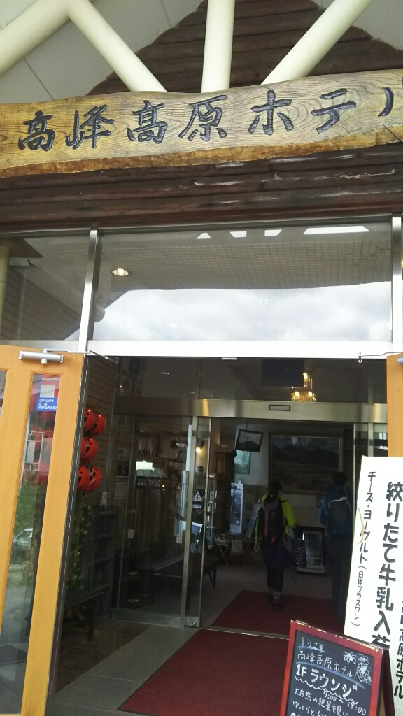 高峰高原ホテル name=