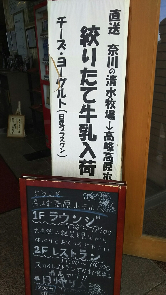 高峰高原ホテル name=