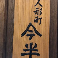 人形町今半 名古屋ミッドランドスクエア店 - 