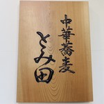 中華蕎麦 とみ田 - 