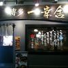 博多一幸舎 総本店