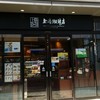 上島珈琲店  エミオ石神井公園店