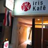 アイリス カフェ