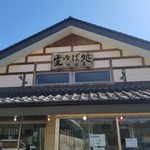 生ゆば処 町田屋 白沢店 - 