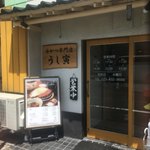 牛かつ専門店 うし寅 - 