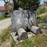 亀甲苑 - 亀甲苑さんの看板