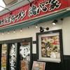 横浜家系ラーメン 魂心家 大和店