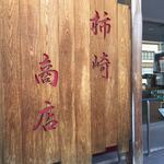 柿崎商店 海鮮工房 - 