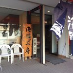 柿崎商店 海鮮工房 - 