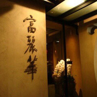 中国飯店 富麗華 - 