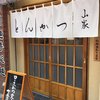 とんかつ山家 御徒町店