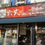 Grill 六式 - 店の外観