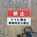 Nihonshu Unagidani - 【おまけ写真】「トイレ禁止」って、どういう意味なのか、教えて欲しい。やっぱり、“無許可でトイレを設営するのは禁止”なんだろうなぁ。