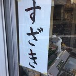 須崎食料品店 - 