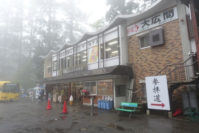 羽黒山レストハウス - 鶴岡市その他（食堂）の写真