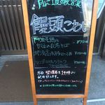 らーめん芝浜 - 【饅頭こわい】店前POP