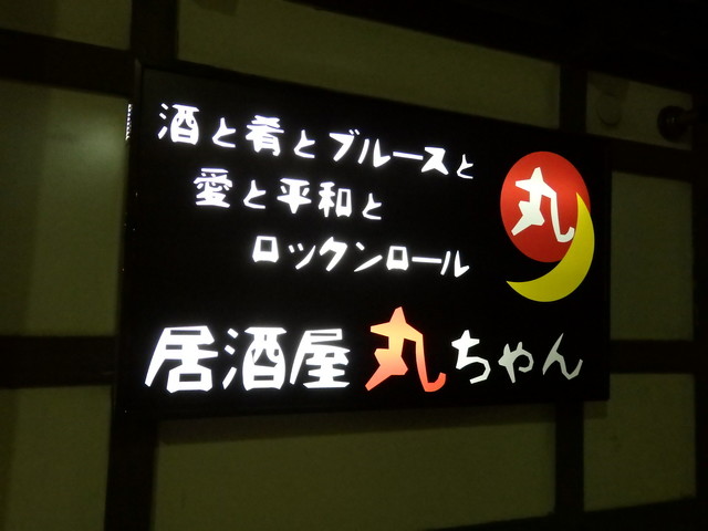 居酒屋 丸ちゃん - 南稚内（居酒屋）の写真