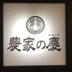 日本酒と個室居酒屋 農家の慶 - 