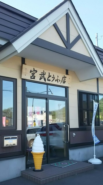 宮武とうふ店 - 壮瞥町その他（その他）の写真