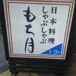 Saryou Mochi Duki - 看板