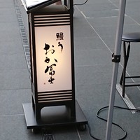 鰻う おか冨士 - 