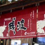 沖縄料理 シーサー - 比嘉酒造の残波