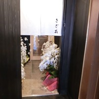 きざ㐂 - 