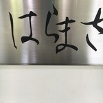 はらまさ - 地下一階　階段で降ります