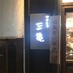 Yakitori Sankame - 