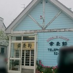 らーめん屋 幸来軒 - 店舗外観