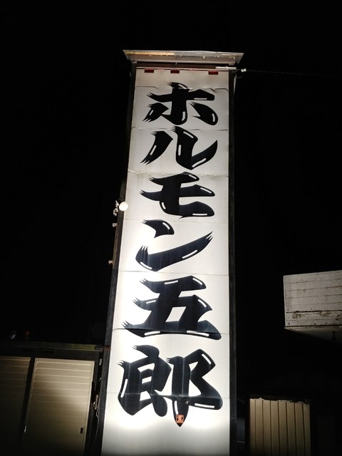 ホルモン五郎 新堂 焼肉 食べログ