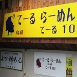 てーる10 - 