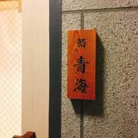 鮨 青海 - 
